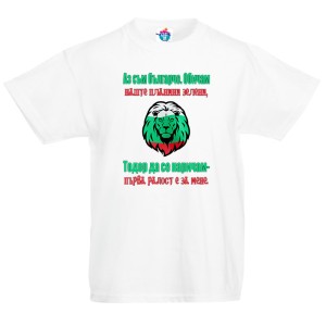Детска тениска за Тодоровден: Българче да се наричам