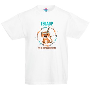 Детска тениска за Тодоровден: Тук се слуша моят глас