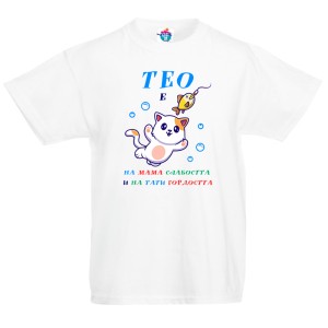 Детска тениска за Тодоровден: Слабост и гордост