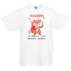 Детска тениска за Тодоровден: Лисанката на мама и тати