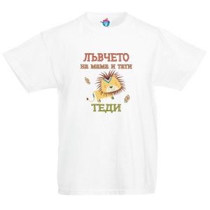 Детска тениска за Тодоровден: Лъвчето на мама и тати