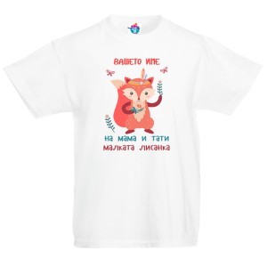 Детска тениска за Имен Ден Малката Лисанка