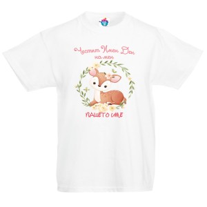 Детска тениска за Имен Ден Честит Имен Ден на Мен