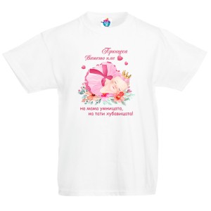 Детска тениска за Имен Ден Принцесата на мама и тати