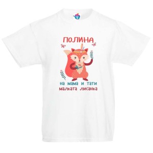 Детска тениска за Петровден: Малката лисанка