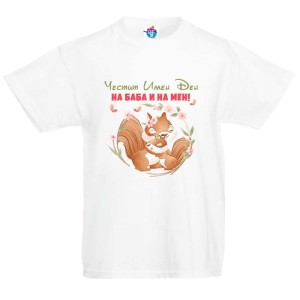 Детска тениска за Петровден: ЧИД на баба и на мен