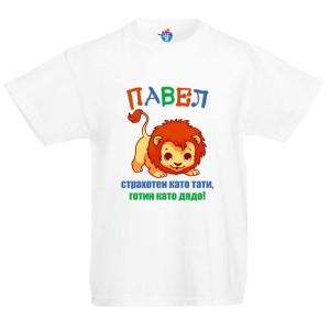 Детска тениска за Петровден:  Страхотен