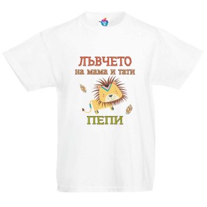 Детска тениска за Петровден:  Лъвчето на мама и тати