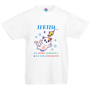 Детска тениска за Петровден:  На тати гордостта