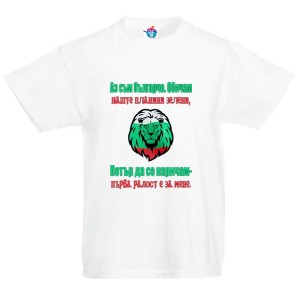 Детска тениска за Петровден:  Българче да се наричам