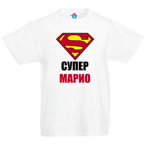 Детска тениска за Голяма Богородица:  Супер Марио