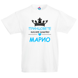 Детска тениска за Голяма Богородица:  Принцовете Марио