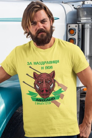 Мъжка тениска за Архангеловден На лов
