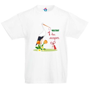 Детска тениска Честит Първи Март