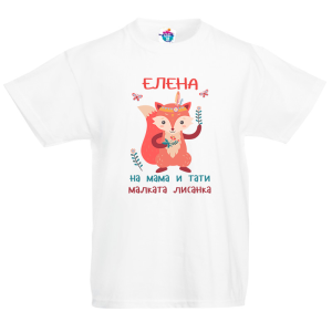 Детска тениска Малката лисанка