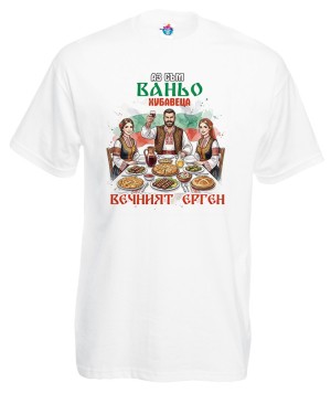 Мъжка тениска Аз съм Ваньо хубавеца вечният ерген