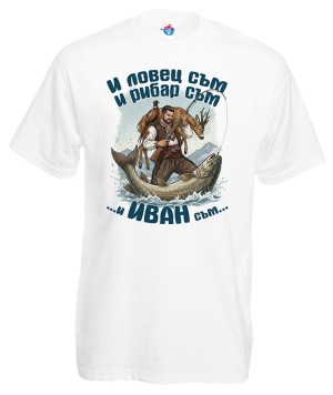 Мъжка тениска И ловец съм и рибар съм