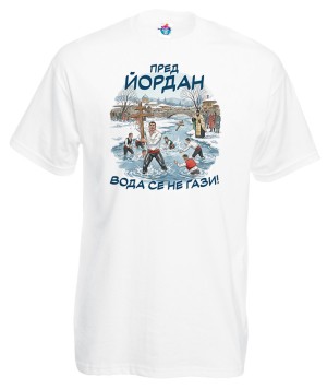 Мъжка тениска Пред йордан вода се не гази