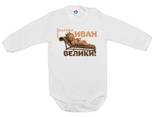 Бебешко боди Расте Иван Велики