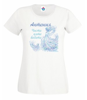 Дамска тениска за антоновден чиста като водата