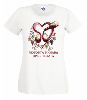 Дамска тениска Любовта минава през чашата