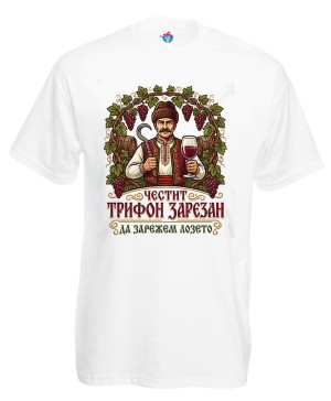 Мъжка тениска Да зарежем лозето
