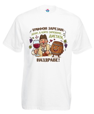 Мъжка тениска Венят в който заразваме диетата