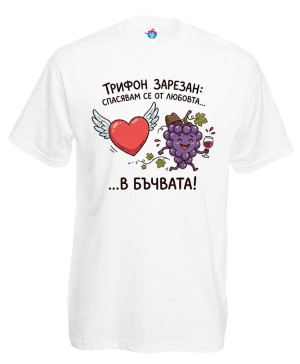 Мъжка тениска Спасявам се от любовта в бъчвата