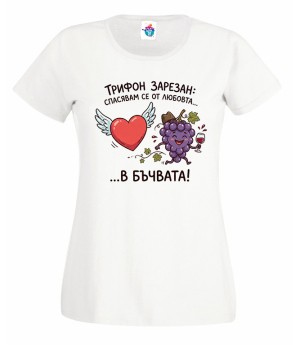 Дамска тениска Спасявам се от любовта в бъчвата