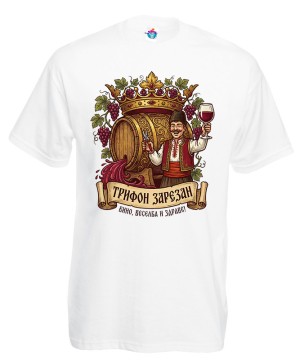 Мъжка тениска Трифон зарезан вино веселба и здраве м