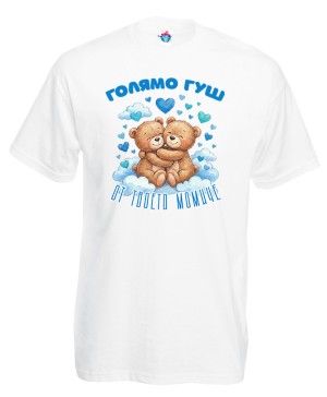 Мъжка тениска Голямо гуш от твоето момиче