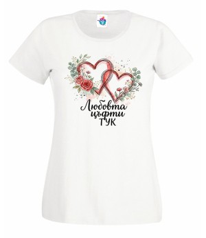 Дамска тениска Любовта цъфти тук