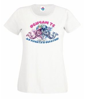 Дамска тениска Обичам те до луната и обратно 