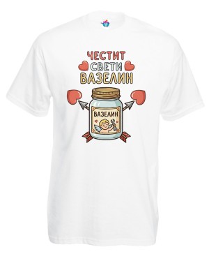 Мъжка тениска Свети ВАЗЕЛИН