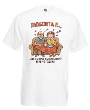 Мъжка тениска Любовта е да търпиш хъркането му 40 години