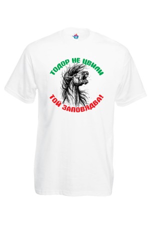 Мъжка тениска Тодор не цвили, той заповядва