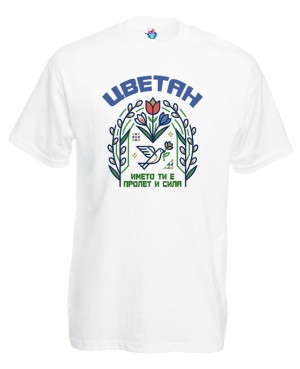 Мъжка тениска Цветан - името ти е пролет и сила