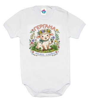 Бебешко боди Гергана, малка, сладка