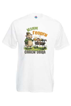 Мъжка тениска Изяж Георги