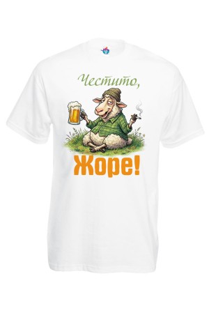 Мъжка тениска Честито, Жоре!