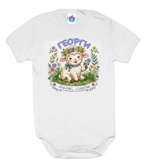 Бебешко боди Георги, малък, сладък