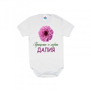 Бебешко боди за Цветница- Честит Имен Ден, Далия