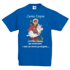 Детска тениска за Гергьовден: Свети Георги ще помолим с нас по пътя да върви