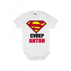 Бебешко боди за Антоновден Супер Антон