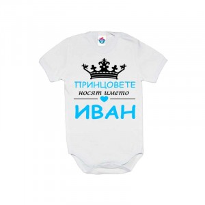 Бебешко боди Принцовете се казват Иван