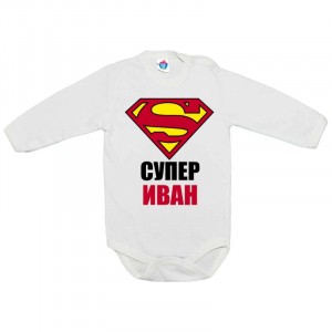 Бебешко боди Супер Иван