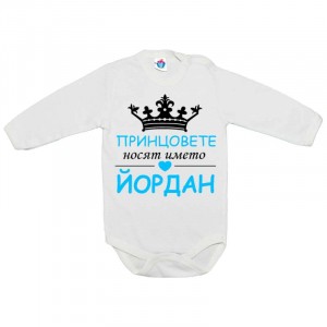 Бебешко боди Принцовете се казват Йордан