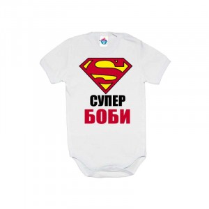 Бебешко боди Супер Боби