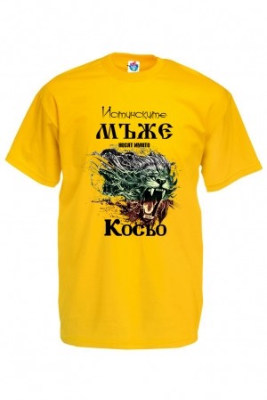 Мъжка тениска Истинските мъже се казват Косьо