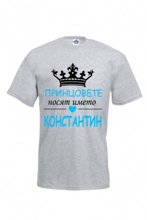 Мъжка тениска Принцовете са казват Константин